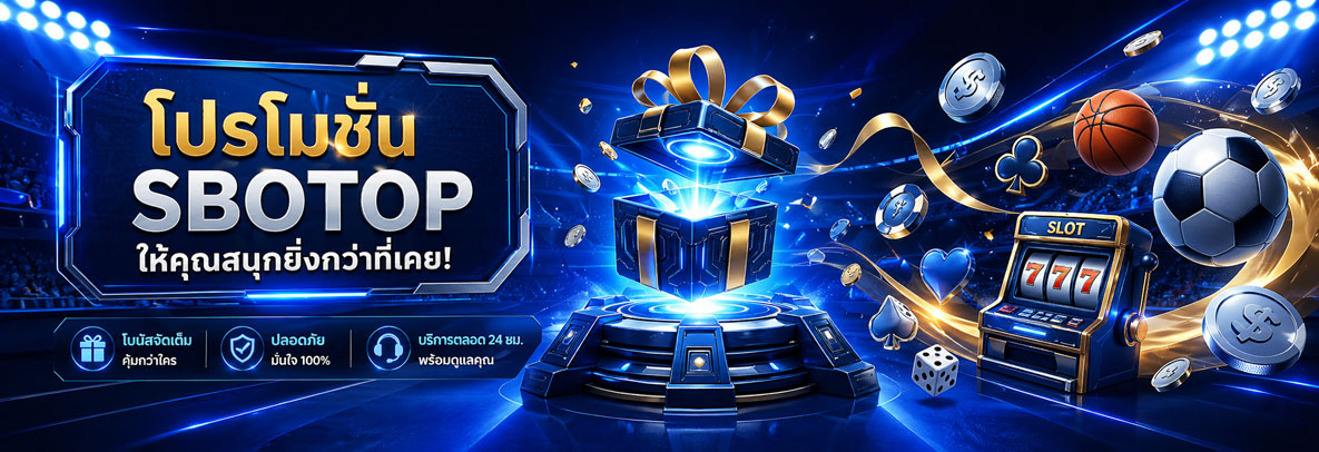 โปรโมชั่น sbotop