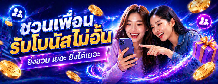 ยิ่งชวนเพื่อน โบนัสยิ่งคุ้ม
