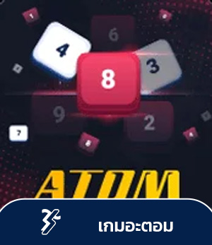 Sbotop เกม Atom