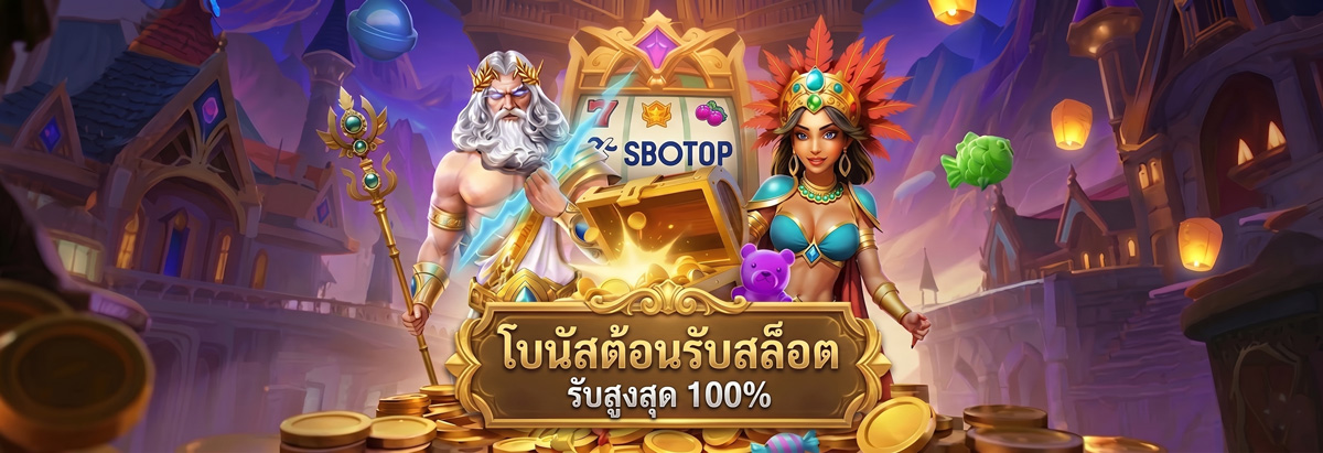 SBOTOP โบนัสต้อนรับ