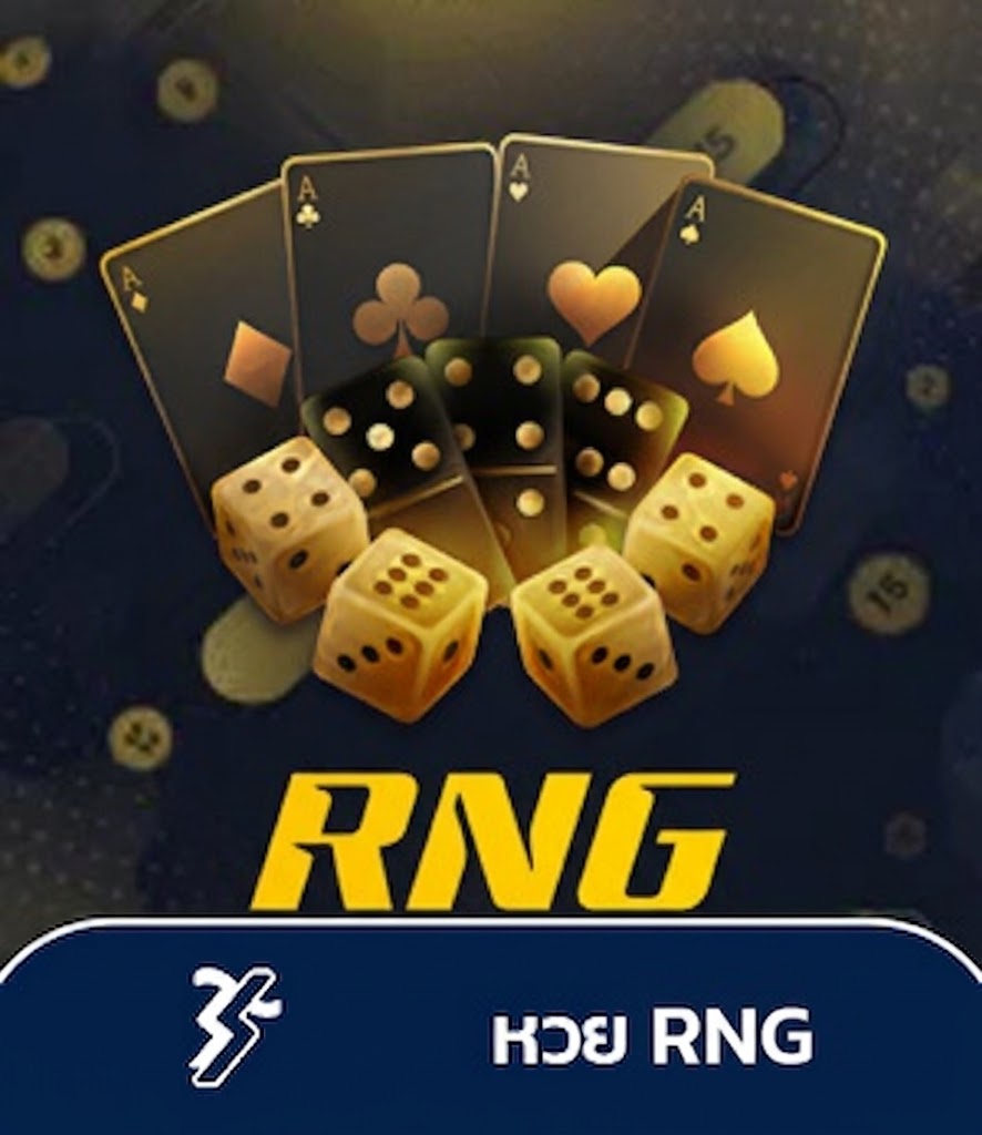 แทงหวย rng