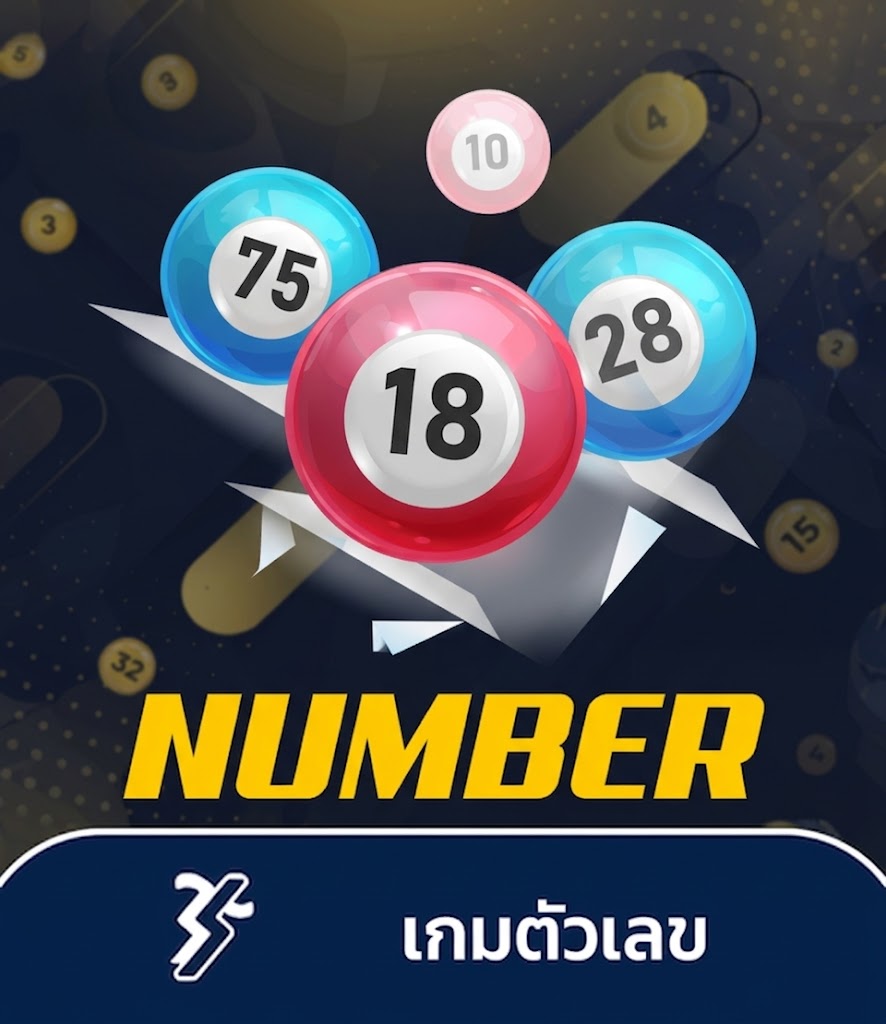 แทงหวย เกมตัวเลข